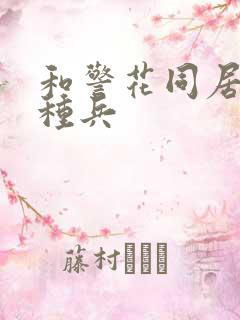 和警花同居的特种兵