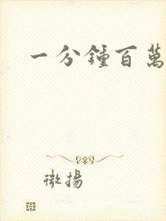 一分钟百万富翁