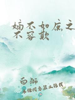 嫡不如庶之嫡女不容欺