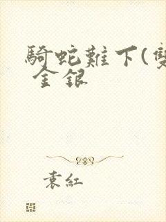 骑蛇难下(双) 金银