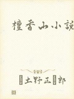 檀香山小说