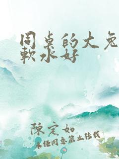 同桌的大兔子好软水好