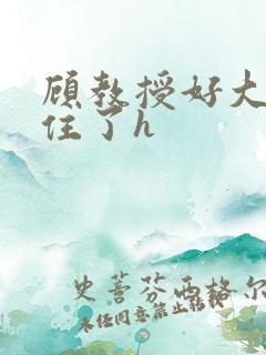 顾教授好大含不住了h