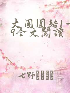 大团圆结1一39全文阅读
