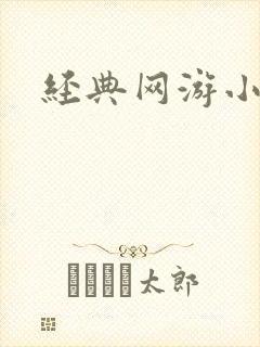 经典网游小说