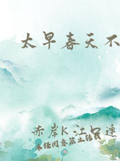 太早春天不开花