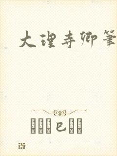 大理寺卿笔趣阁