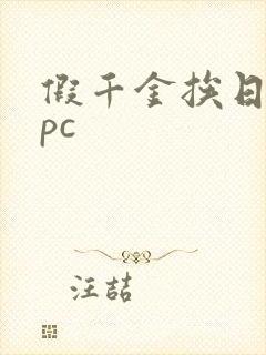 假千金挨日记npc