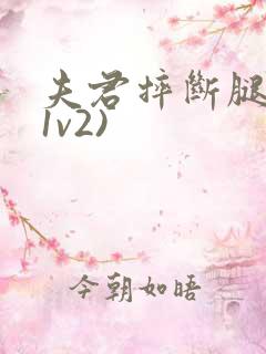 夫君摔断腿后(1v2)