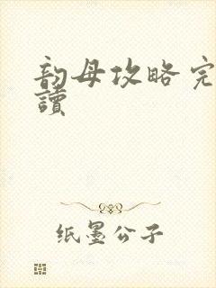 韵母攻略完整阅读