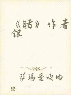 《赌》作者木口银