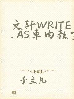 文轩WRITE. AS车肉教室
