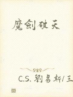 魔剑破天