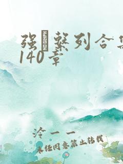 强奷系列合集第140章