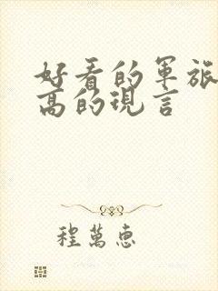 好看的军旅肉质高的现言