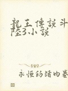 龙王传说斗罗大陆3小说
