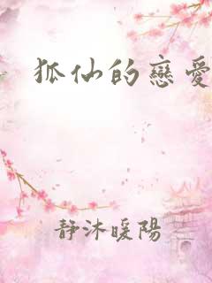 狐仙的恋爱入门