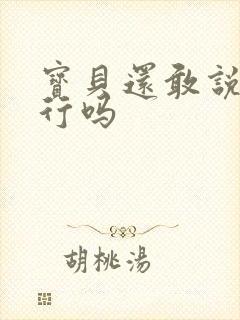 宝贝还敢说我不行吗