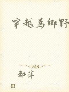 穿越为乡野寡妇