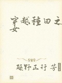 穿越种田之农家女