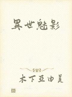 异世魅影