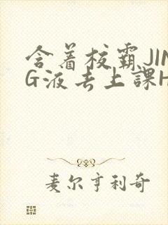含着校霸JING液去上课H