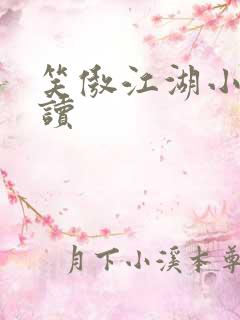 笑傲江湖小说阅读