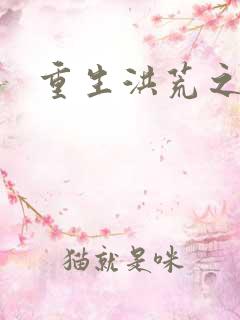 重生洪荒之红云