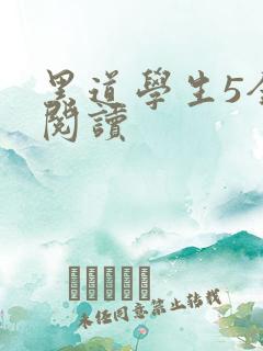 黑道学生5全文阅读