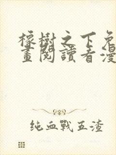 橡树之下免费漫画阅读看漫画下拉式六漫画