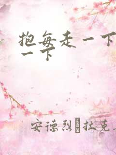 抱每走一下深入一下