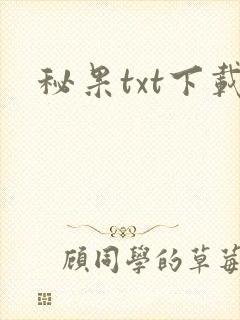 秘果txt下载
