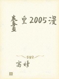 拳皇2005漫画