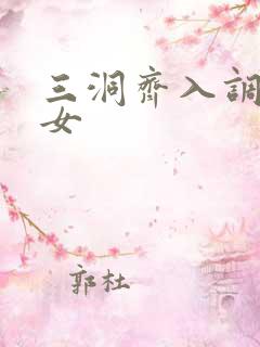 三洞齐入调教美女