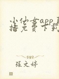 小仙女app直播免费下载