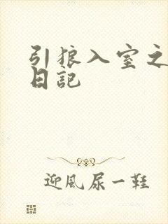 引狼入室之收养日记