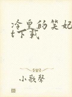 冷皇的笑妃txt下载