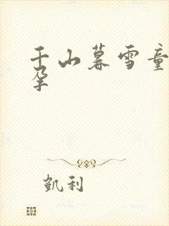 千山暮雪童雪怀孕