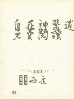 自在神医逍遥客免费阅读