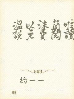 温以沫简唯轩小说免费阅读