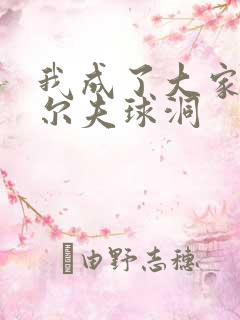 我成了大家的高尔夫球洞