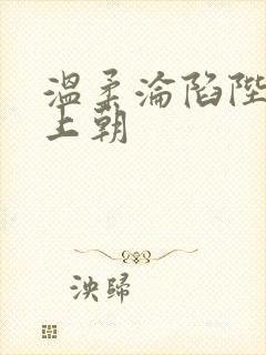 温柔沦陷陛下不上朝