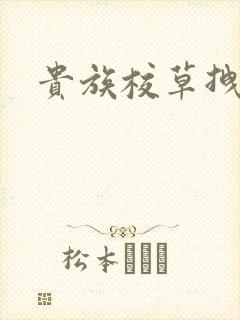 贵族校草拽拽妻