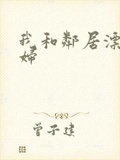 我和邻居漂亮少妇