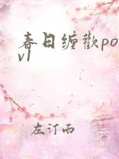 春日缠欢po1v1