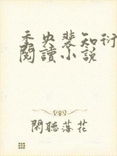 季央裴知衍免费阅读小说