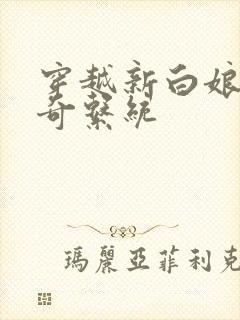 穿越新白娘子传奇系统