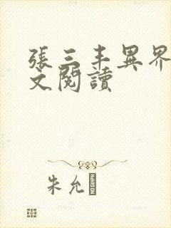 张三丰异界游全文阅读