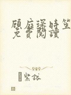 顾庭琛时笙全文免费阅读