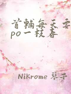 首辅每天要不够po一枝春